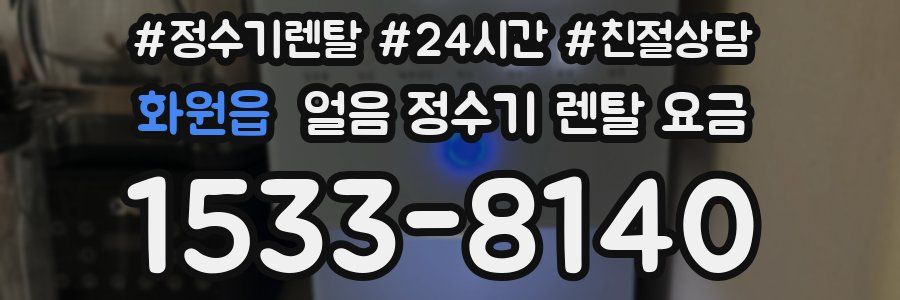 화원읍 얼음 정수기 렌탈 요금