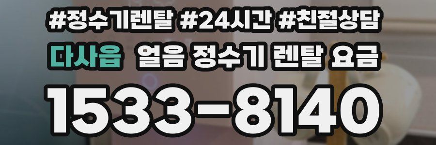 다사읍 얼음 정수기 렌탈 요금