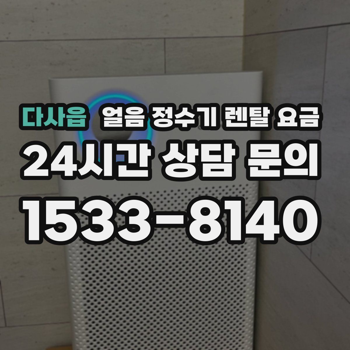 다사읍 얼음 정수기 렌탈 요금