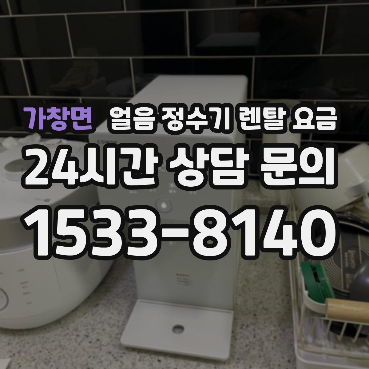 가창면 얼음 정수기 렌탈 요금 관리 편의성이 중요한 이유