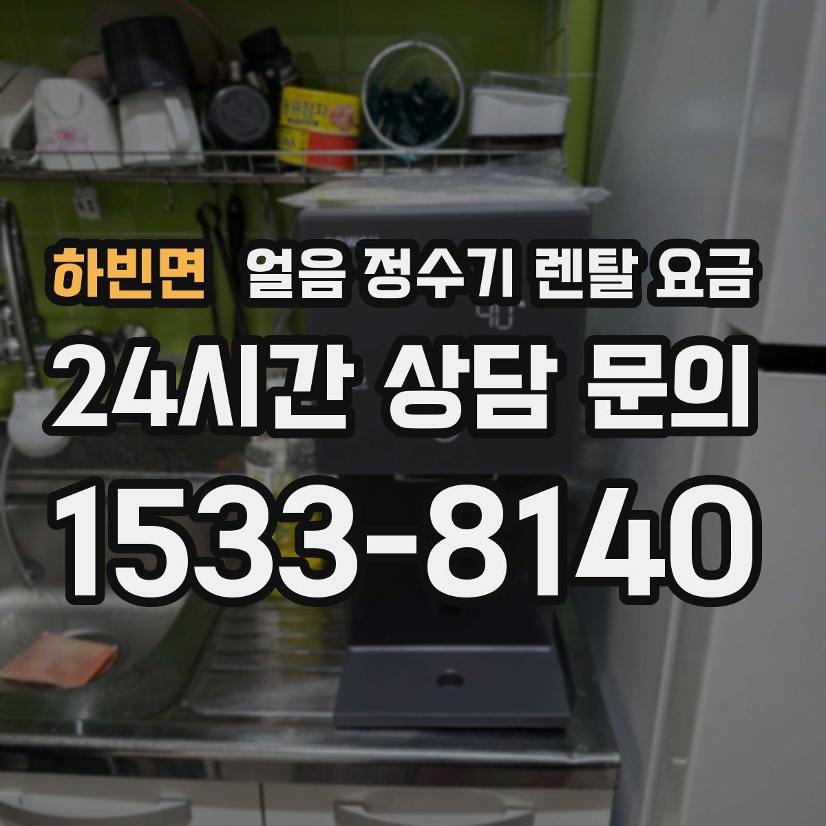 하빈면 얼음 정수기 렌탈 요금 방문 관리와 셀프 관리 차이 정리