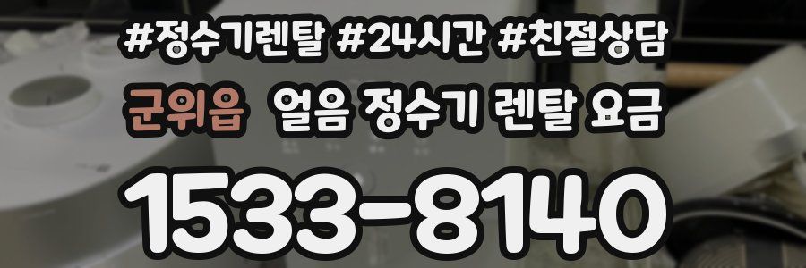 군위읍 얼음 정수기 렌탈 요금