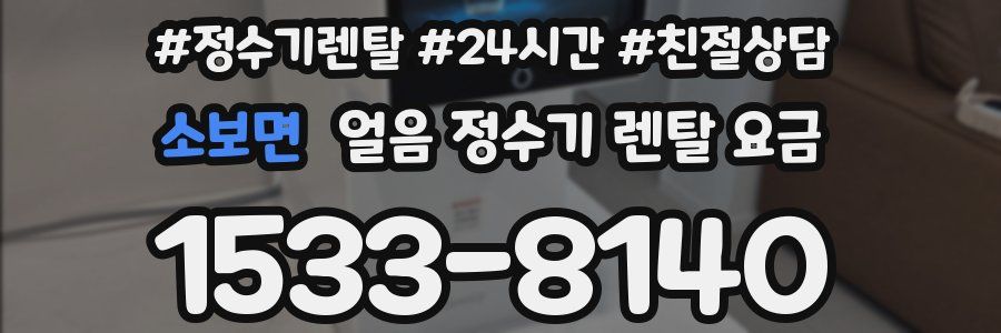 소보면 얼음 정수기 렌탈 요금