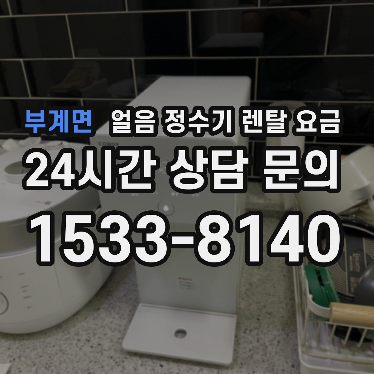 부계면 얼음 정수기 렌탈 요금 관리 편한 제품 고르는 기준
