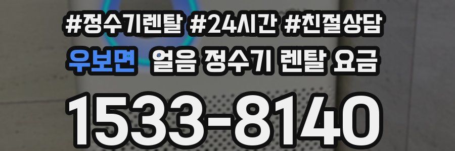 우보면 얼음 정수기 렌탈 요금