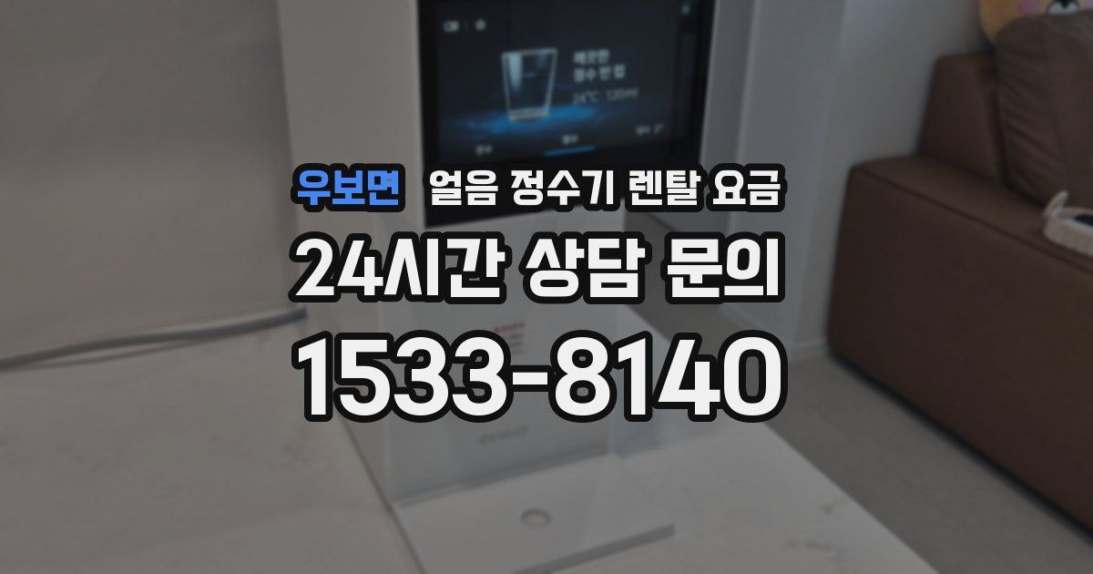 우보면 얼음 정수기 렌탈 요금