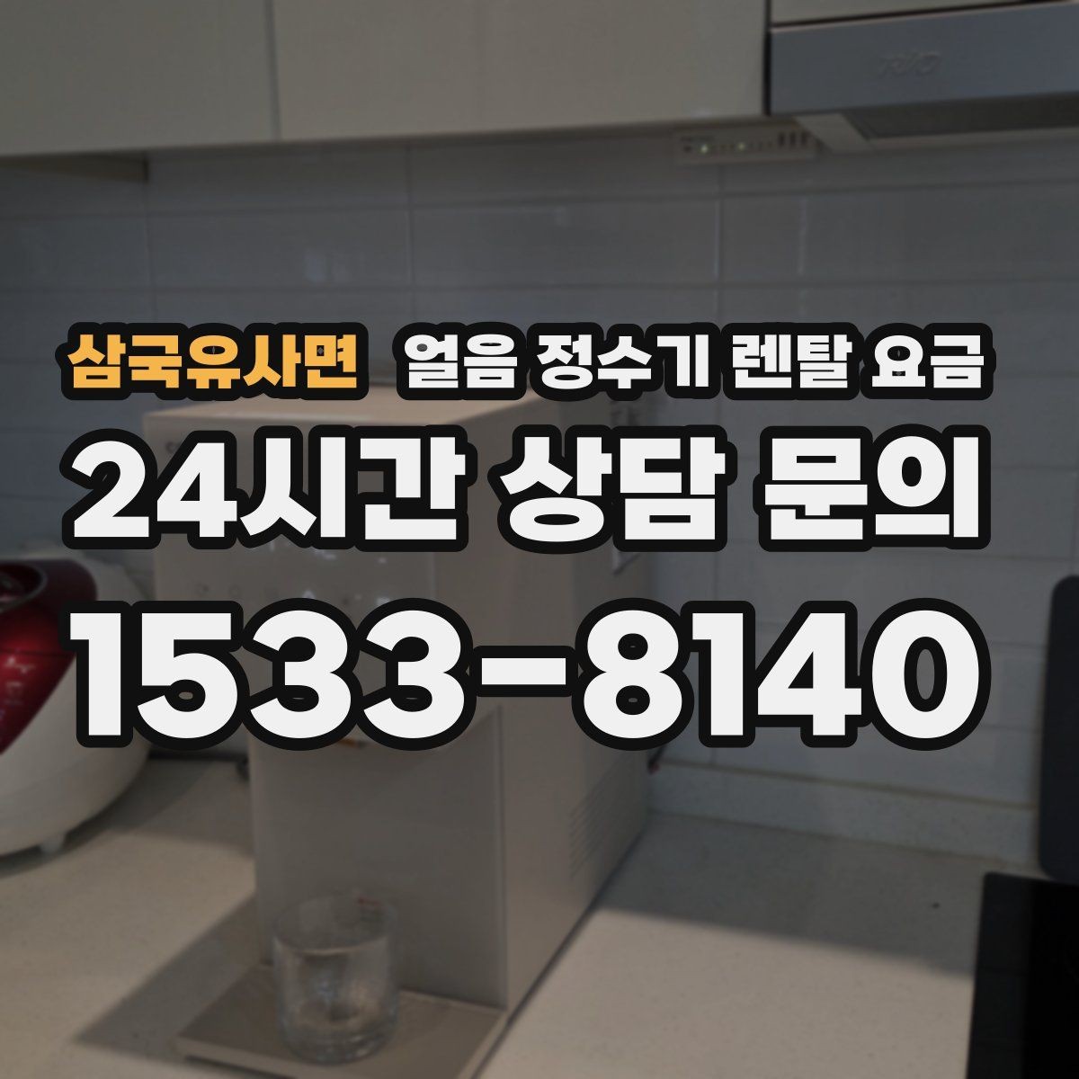 삼국유사면 얼음 정수기 렌탈 요금 얼음 크기 조절 기능이 필요한 이유