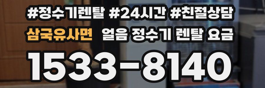 삼국유사면 얼음 정수기 렌탈 요금