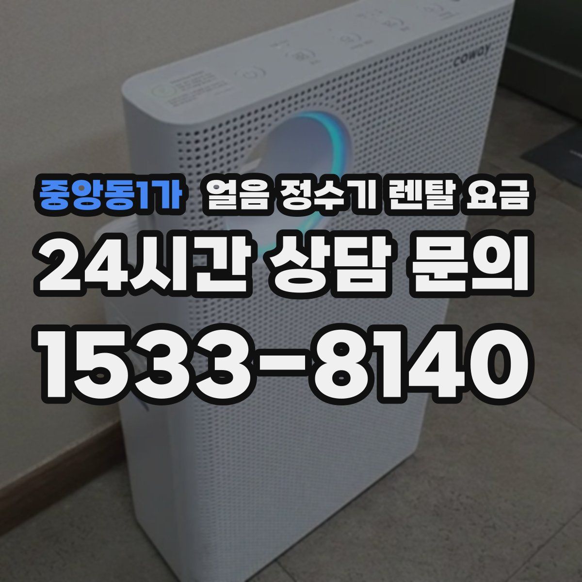 중앙동1가 얼음 정수기 렌탈 요금