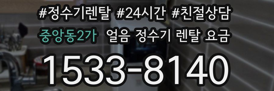 중앙동2가 얼음 정수기 렌탈 요금