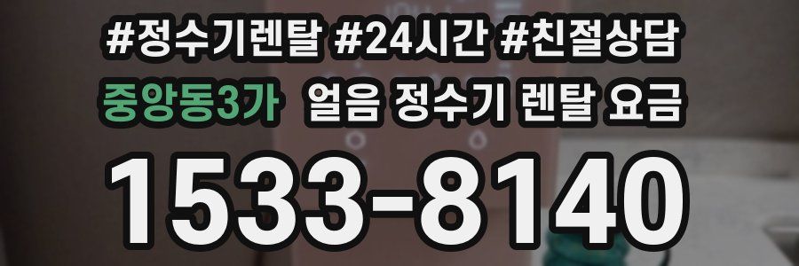 중앙동3가 얼음 정수기 렌탈 요금