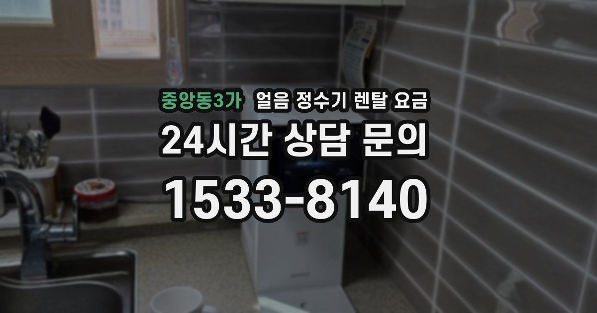 중앙동3가 얼음 정수기 렌탈 요금