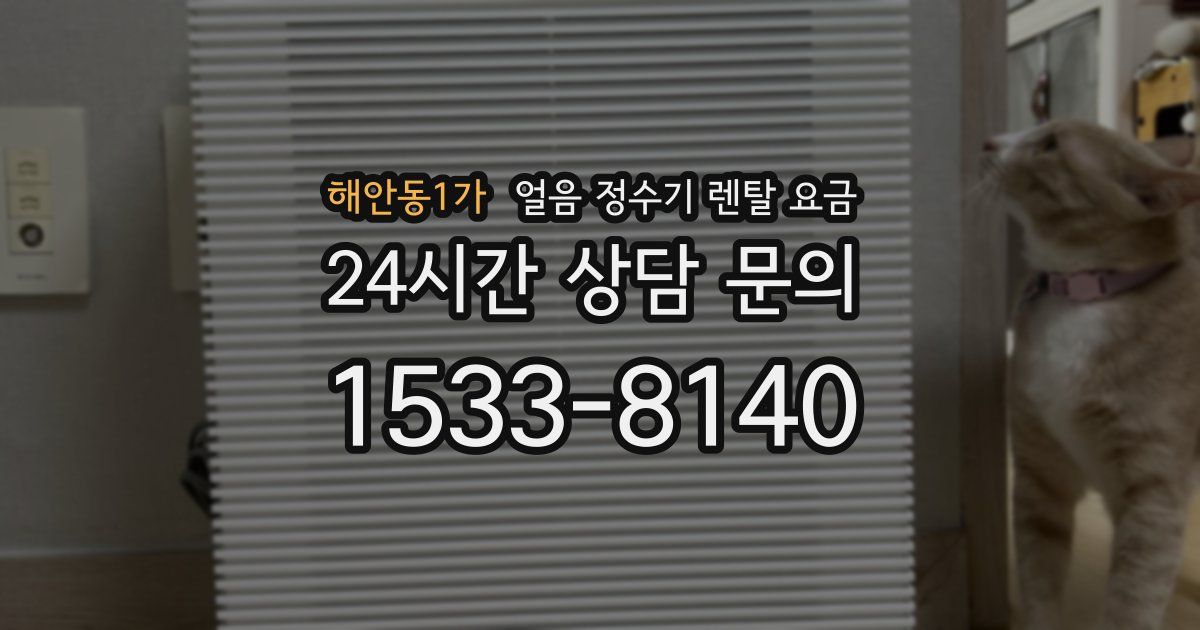 해안동1가 얼음 정수기 렌탈 요금