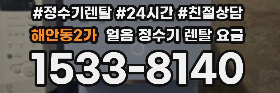 해안동2가 얼음 정수기 렌탈 요금