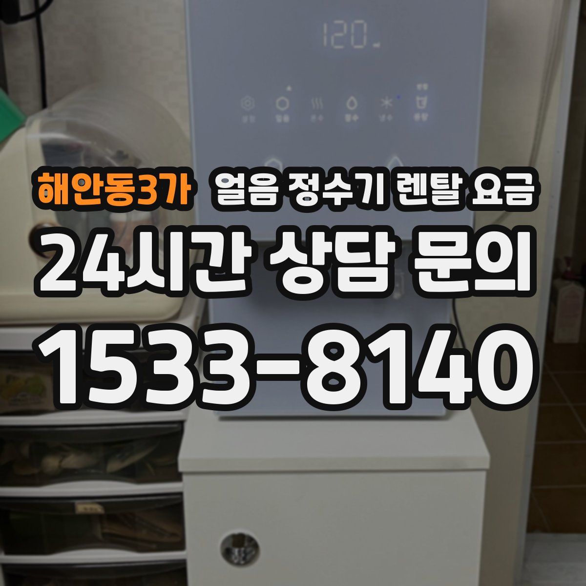 해안동3가 얼음 정수기 렌탈 요금