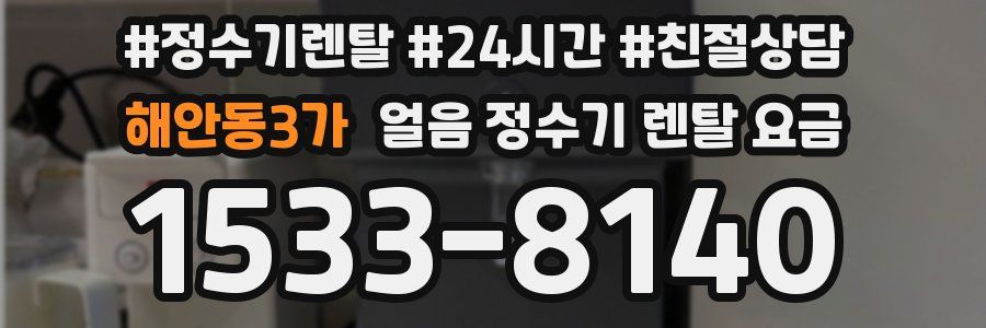 해안동3가 얼음 정수기 렌탈 요금
