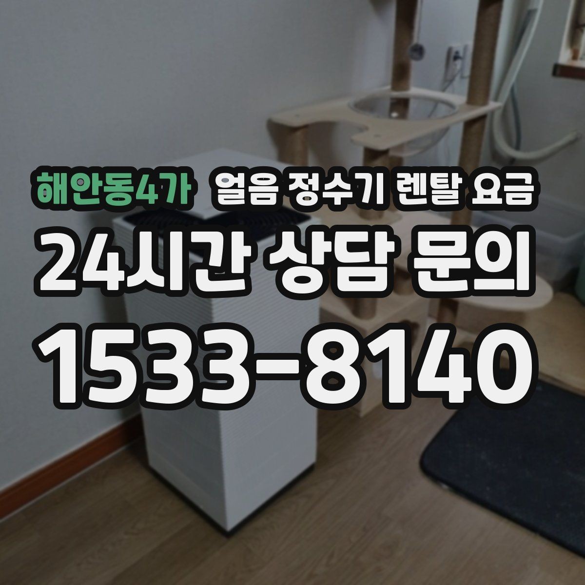 해안동4가 얼음 정수기 렌탈 요금 내부 세척 기능을 확인해야 하는 이유