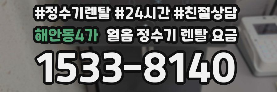 해안동4가 얼음 정수기 렌탈 요금