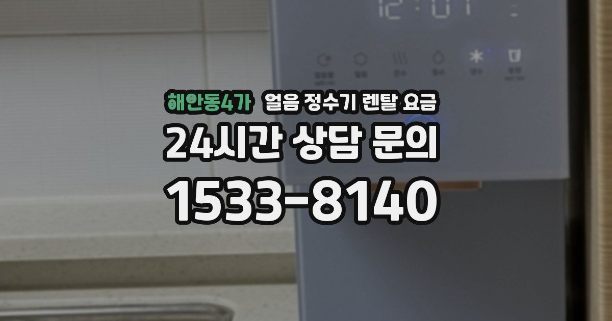 해안동4가 얼음 정수기 렌탈 요금