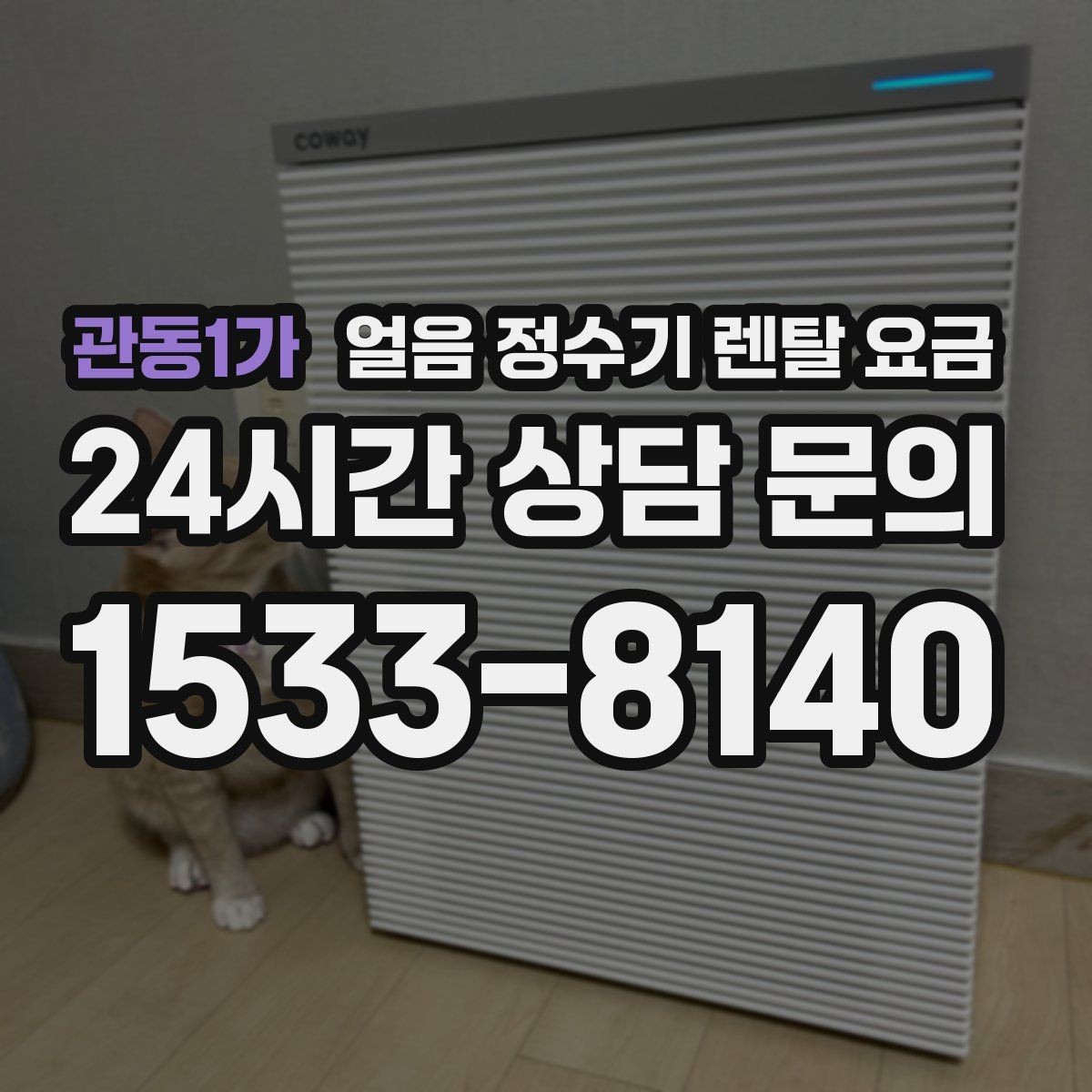 관동1가 얼음 정수기 렌탈 요금 월 렌탈료만 보면 안 되는 이유