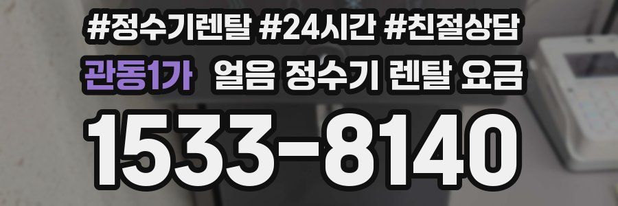 관동1가 얼음 정수기 렌탈 요금