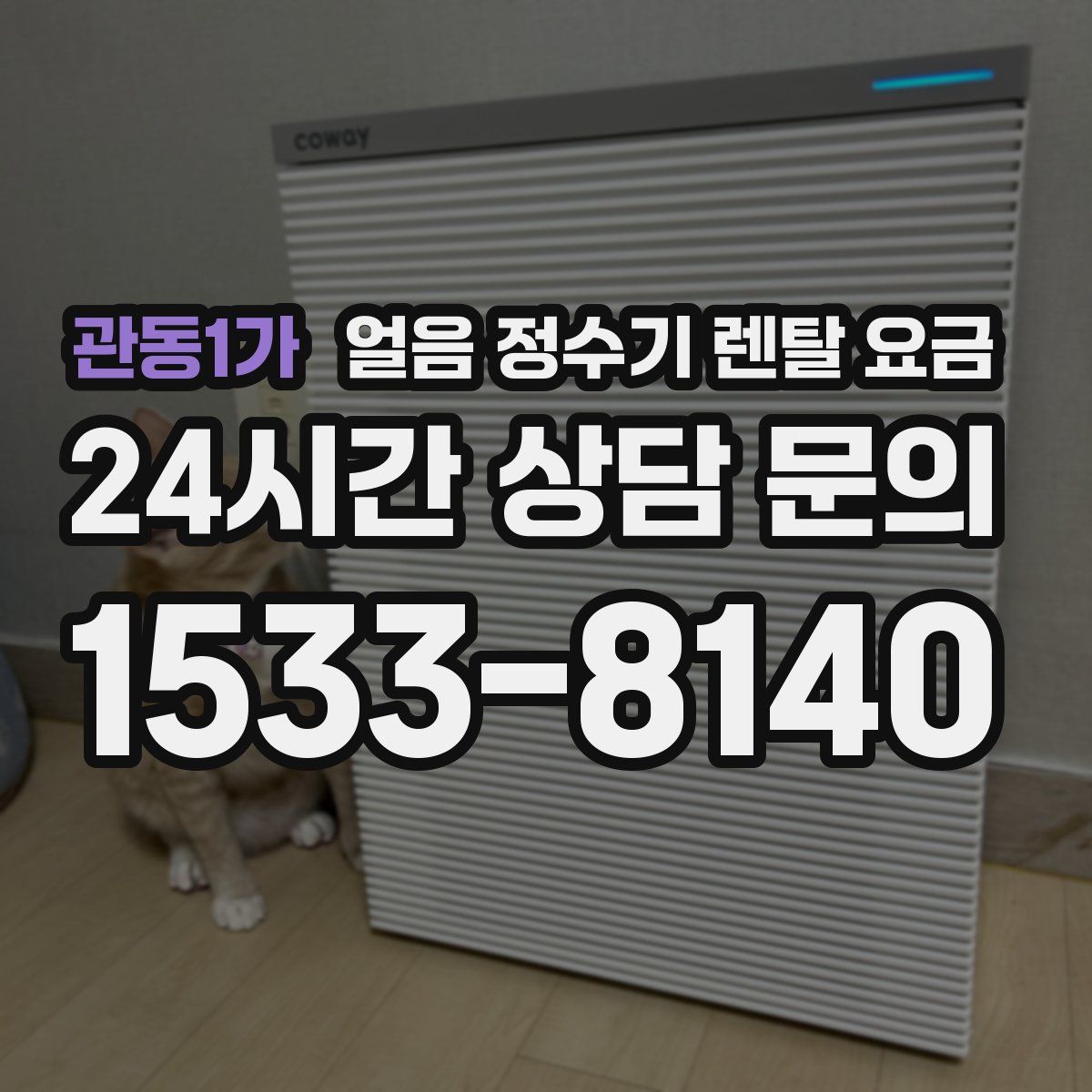 관동1가 얼음 정수기 렌탈 요금