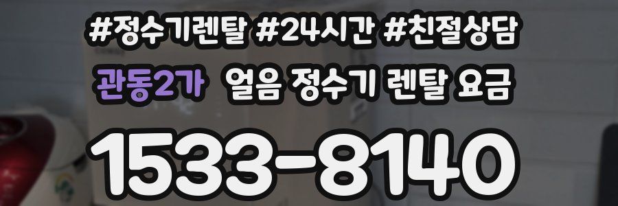 관동2가 얼음 정수기 렌탈 요금
