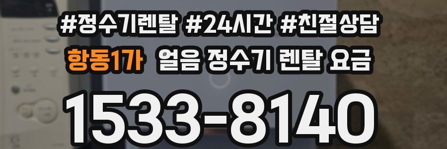 항동1가 얼음 정수기 렌탈 요금