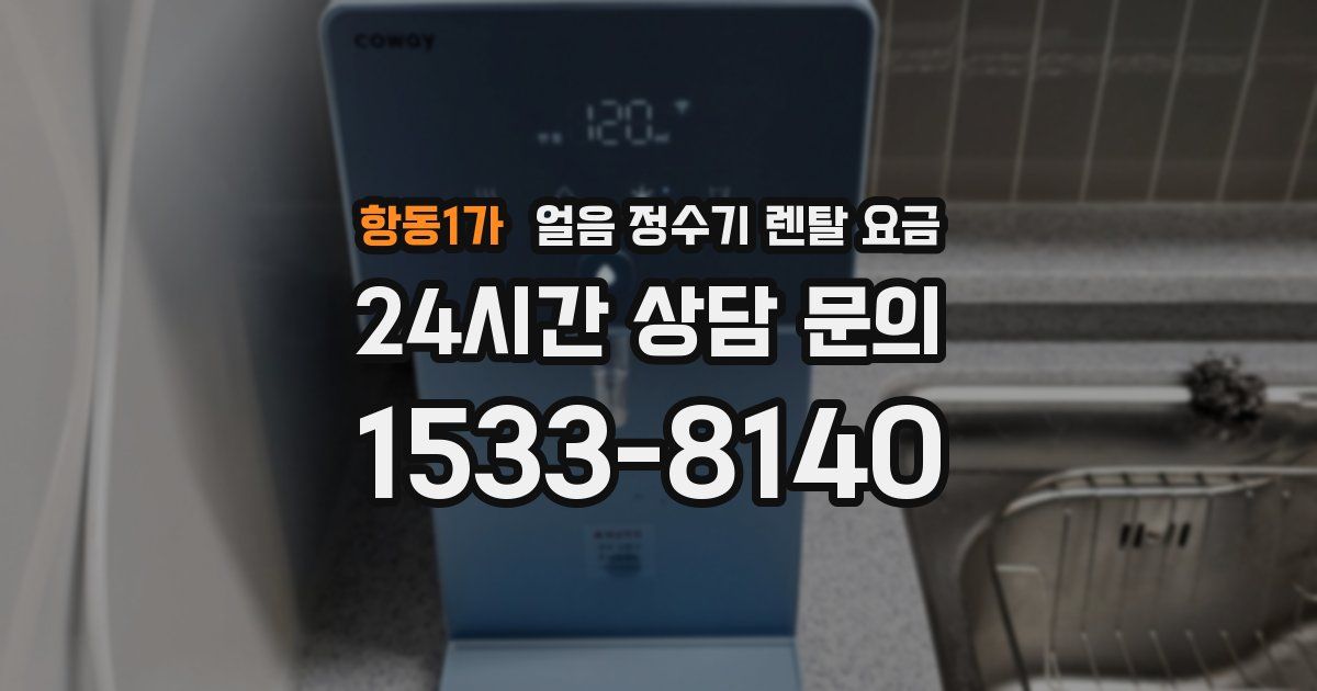 항동1가 얼음 정수기 렌탈 요금