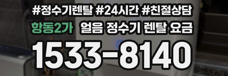 항동2가 얼음 정수기 렌탈 요금
