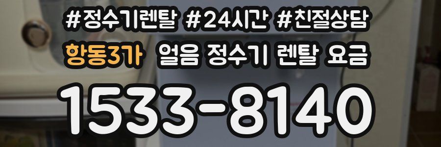 항동3가 얼음 정수기 렌탈 요금