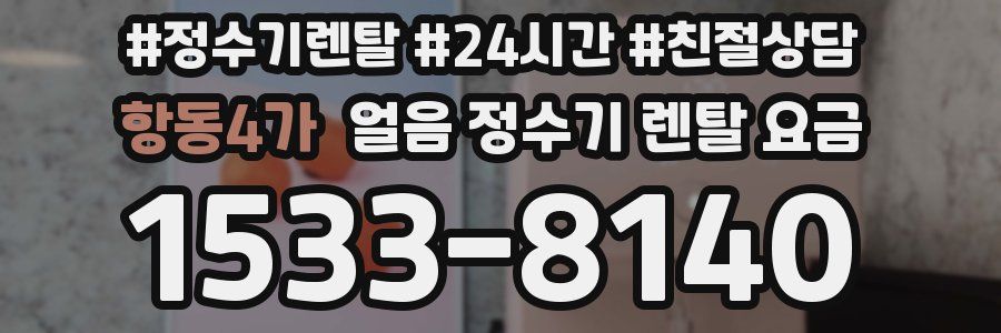 항동4가 얼음 정수기 렌탈 요금