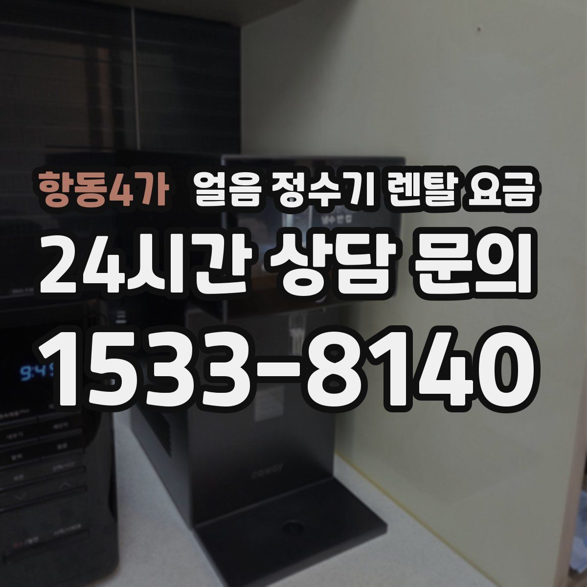항동4가 얼음 정수기 렌탈 요금