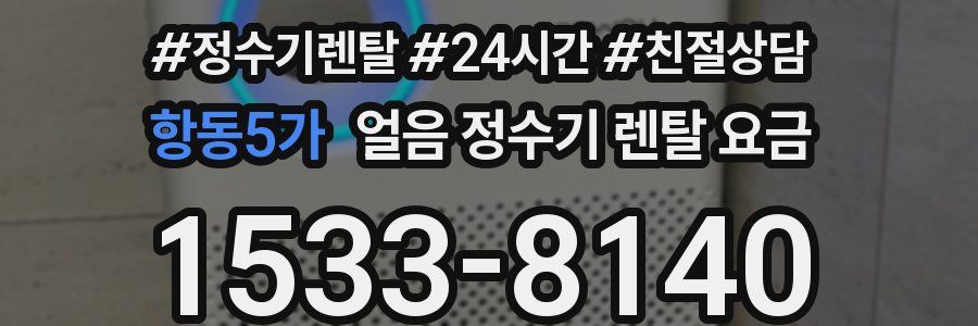 항동5가 얼음 정수기 렌탈 요금
