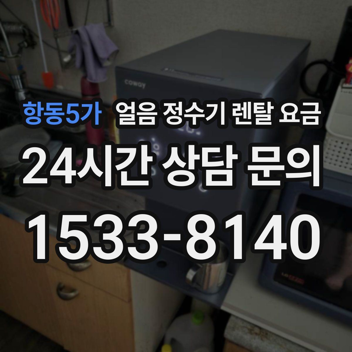 항동5가 얼음 정수기 렌탈 요금