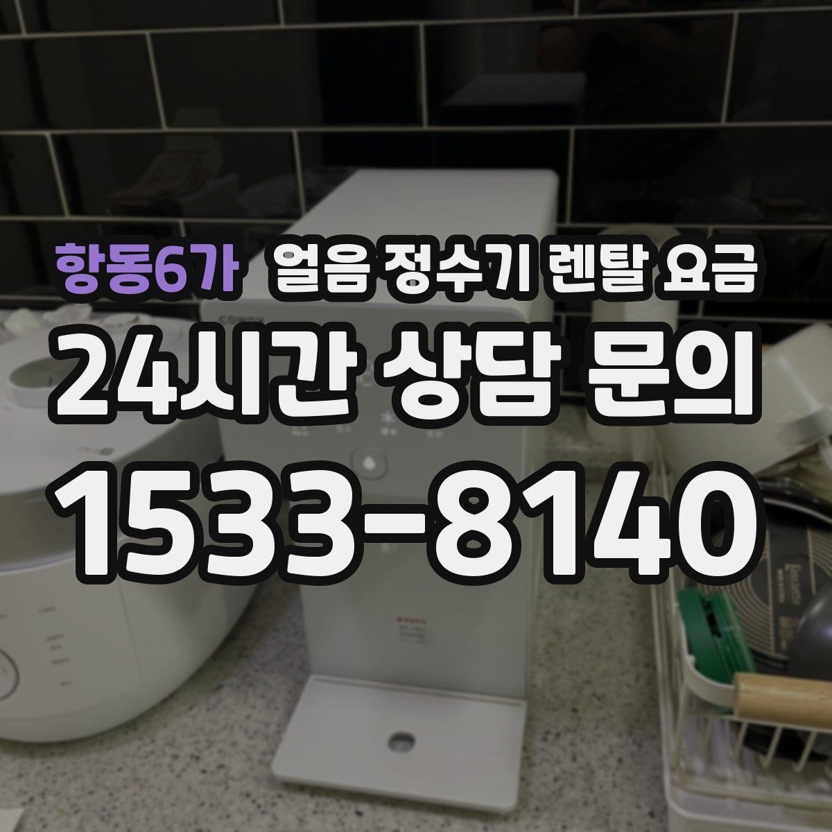 항동6가 얼음 정수기 렌탈 요금 위약금 구조 쉽게 이해하기