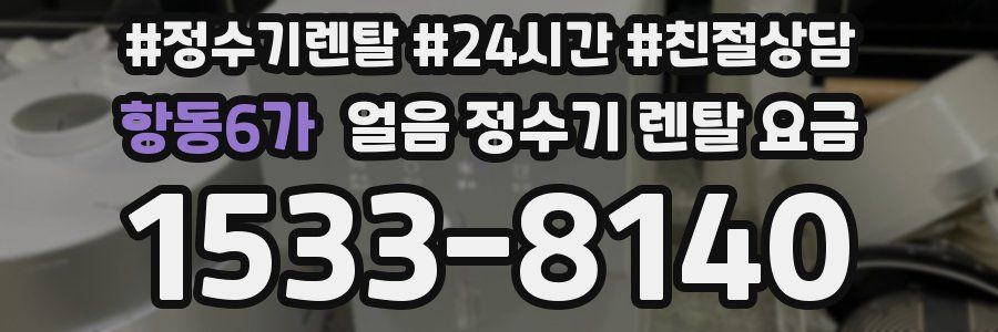 항동6가 얼음 정수기 렌탈 요금