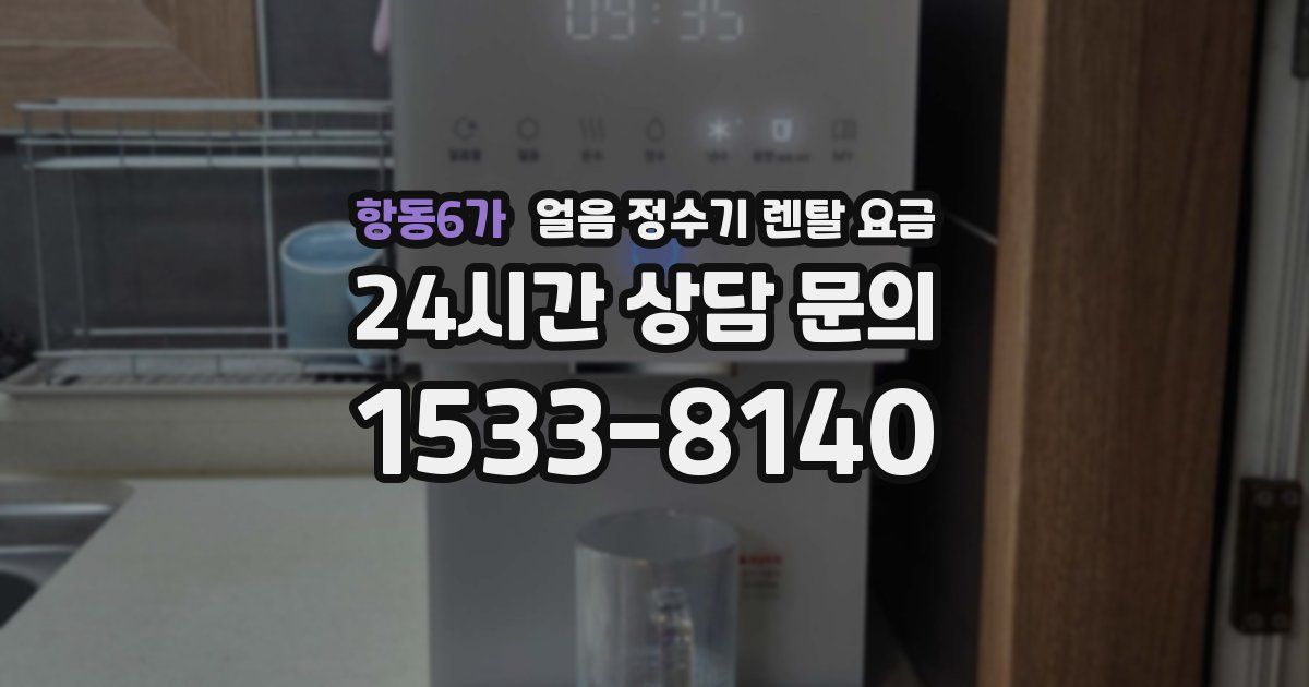 항동6가 얼음 정수기 렌탈 요금