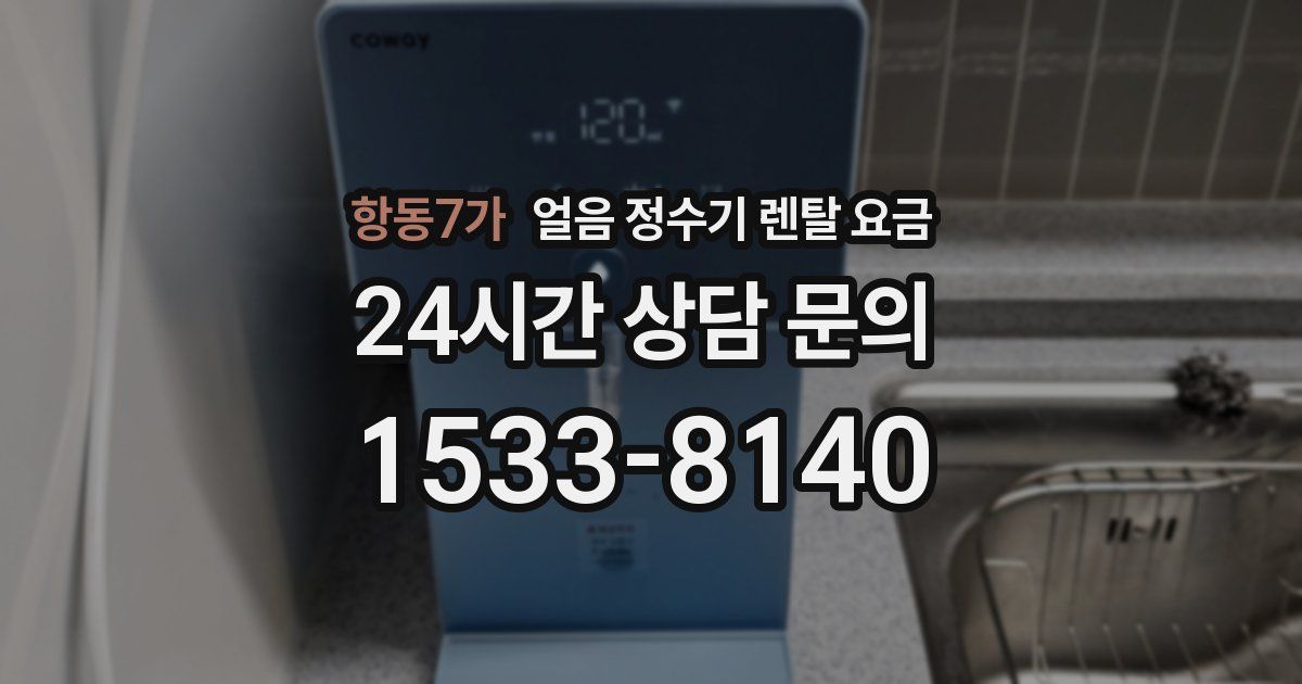 항동7가 얼음 정수기 렌탈 요금