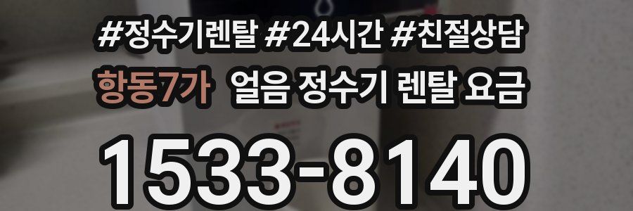항동7가 얼음 정수기 렌탈 요금