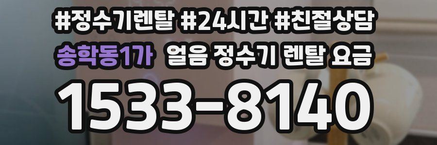 송학동1가 얼음 정수기 렌탈 요금