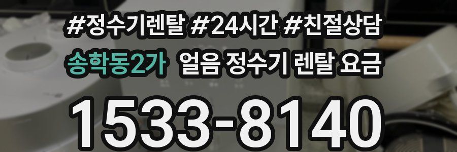 송학동2가 얼음 정수기 렌탈 요금