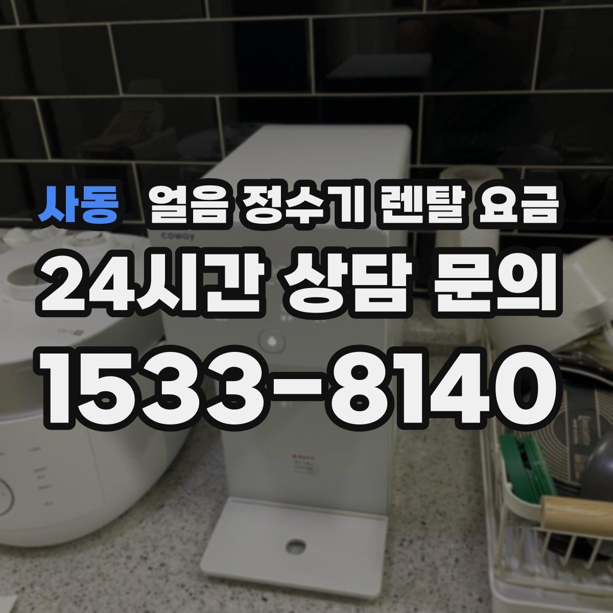 사동 얼음 정수기 렌탈 요금 카드 없이 비교해야 하는 이유