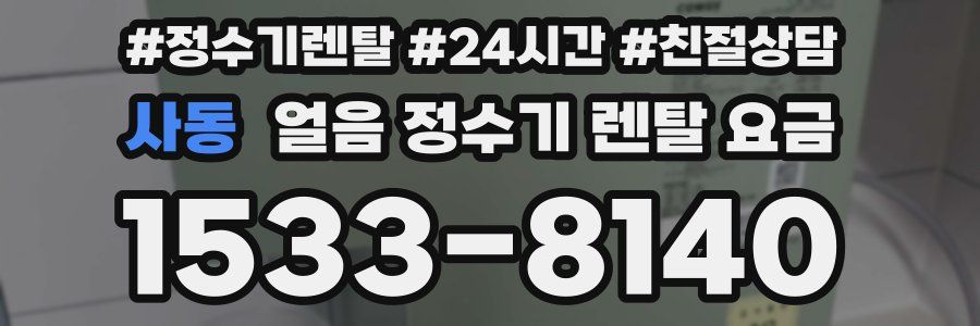 사동 얼음 정수기 렌탈 요금