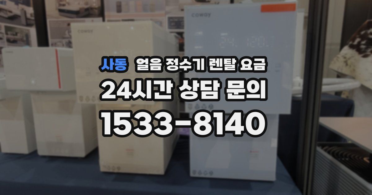 사동 얼음 정수기 렌탈 요금