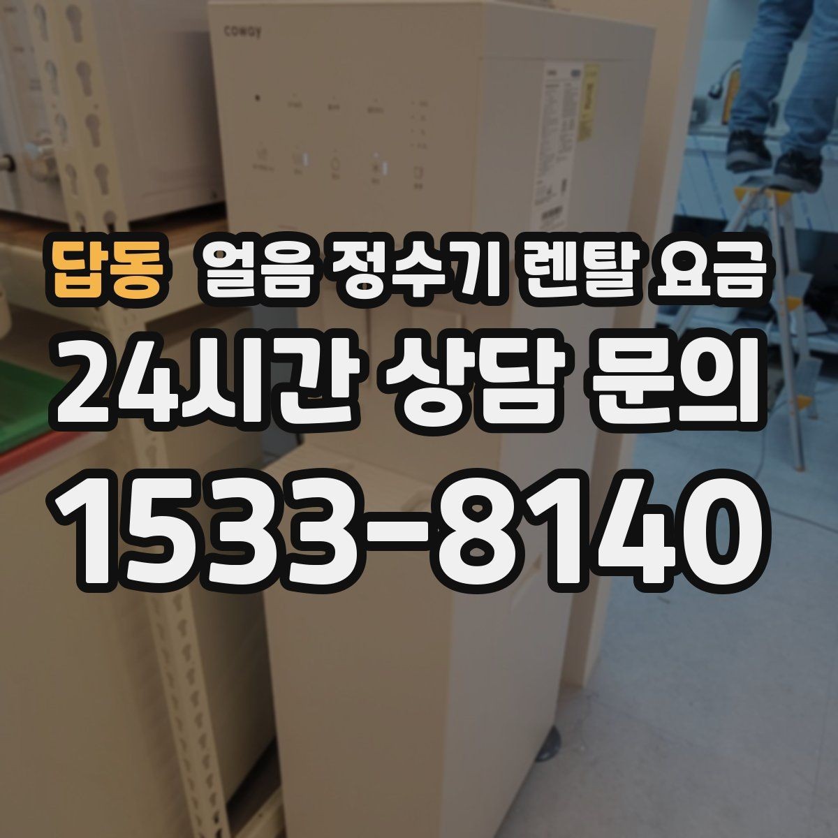 답동 얼음 정수기 렌탈 요금 3년과 5년 약정 비교 정리