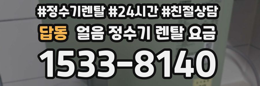 답동 얼음 정수기 렌탈 요금