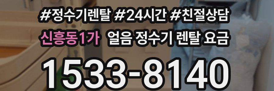 신흥동1가 얼음 정수기 렌탈 요금