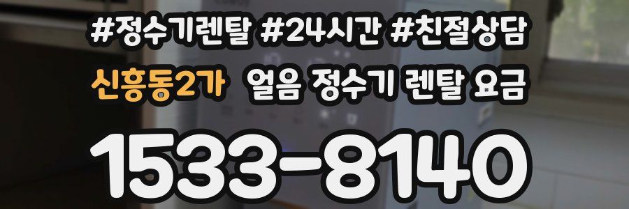 신흥동2가 얼음 정수기 렌탈 요금