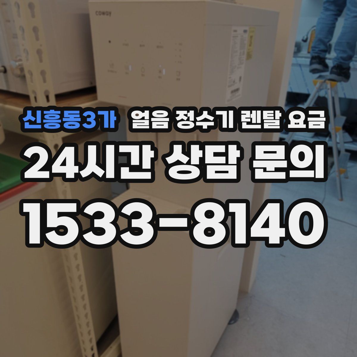 신흥동3가 얼음 정수기 렌탈 요금
